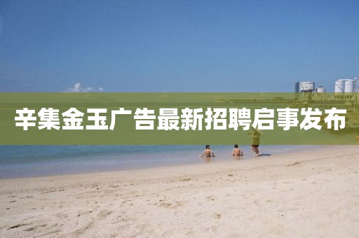 辛集金玉广告最新招聘启事发布