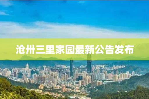沧卅三里家园最新公告发布
