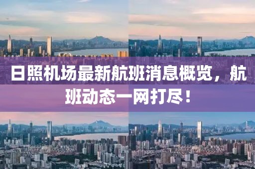 日照机场最新航班消息概览，航班动态一网打尽！