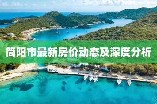 简阳市最新房价动态及深度分析