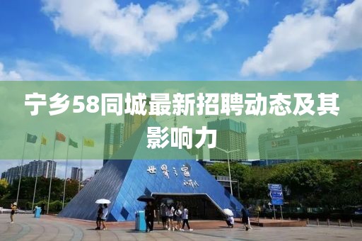 宁乡58同城最新招聘动态及其影响力