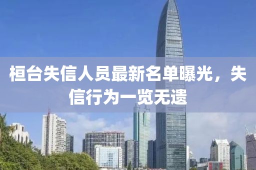 桓台失信人员最新名单曝光，失信行为一览无遗