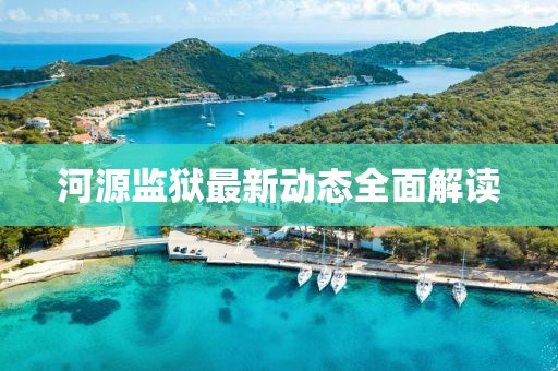 河源监狱最新动态全面解读