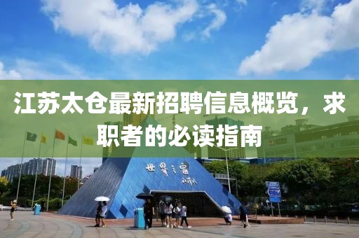 江苏太仓最新招聘信息概览，求职者的必读指南