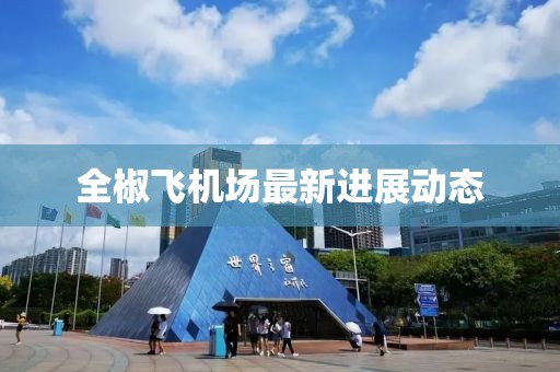 全椒飞机场最新进展动态