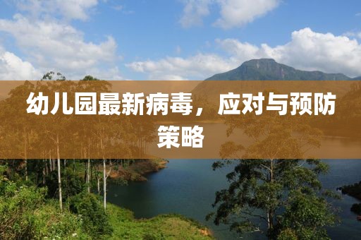 幼儿园最新病毒，应对与预防策略