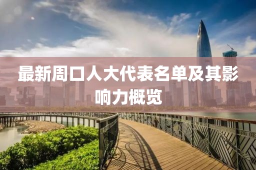 最新周口人大代表名单及其影响力概览