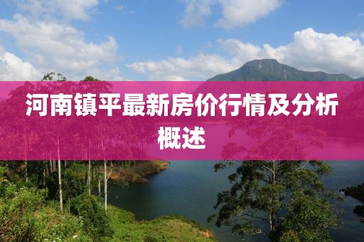 河南镇平最新房价行情及分析概述