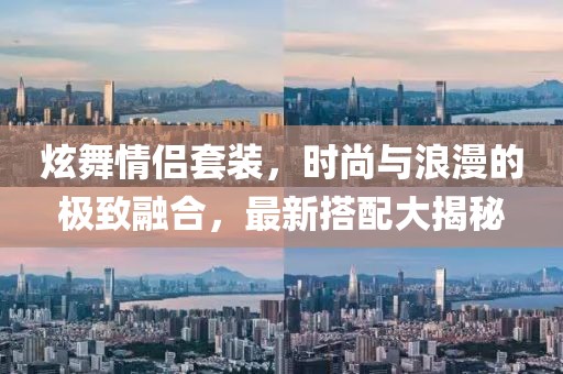炫舞情侣套装，时尚与浪漫的极致融合，最新搭配大揭秘