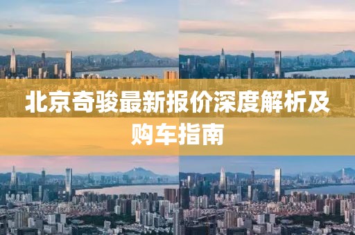 北京奇骏最新报价深度解析及购车指南