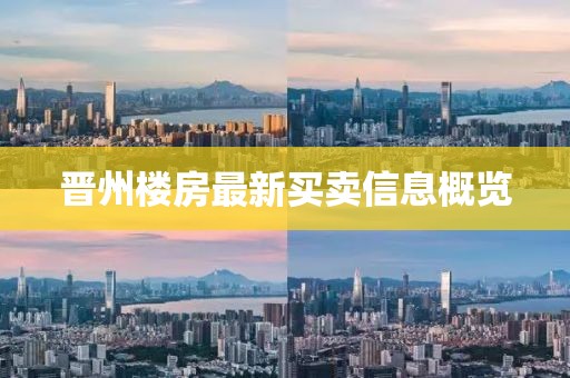 晋州楼房最新买卖信息概览