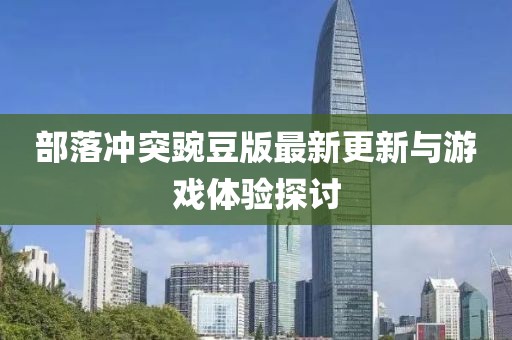 部落冲突豌豆版最新更新与游戏体验探讨