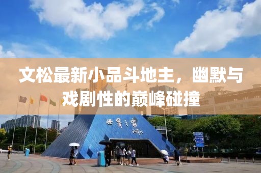 文松最新小品斗地主，幽默与戏剧性的巅峰碰撞