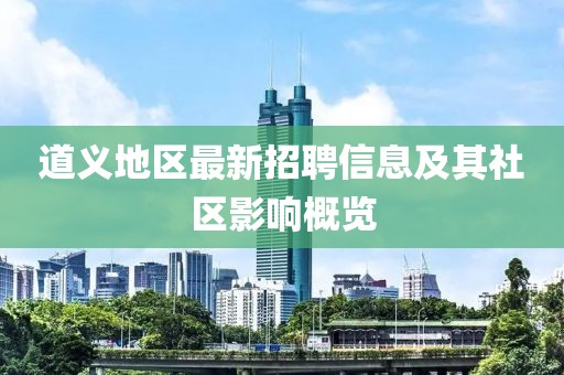 道义地区最新招聘信息及其社区影响概览
