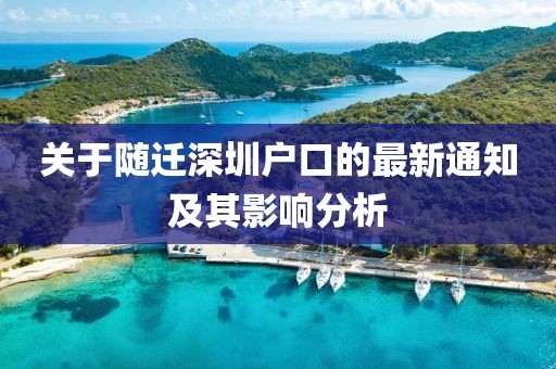 关于随迁深圳户口的最新通知及其影响分析