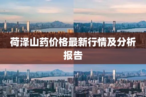 荷泽山药价格最新行情及分析报告