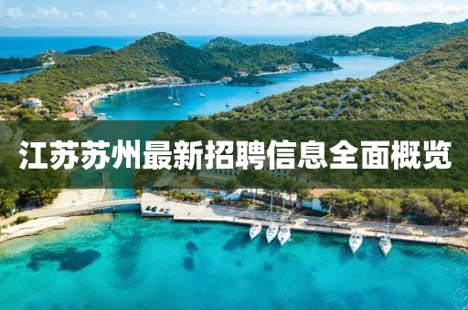 江苏苏州最新招聘信息全面概览