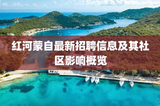 红河蒙自最新招聘信息及其社区影响概览