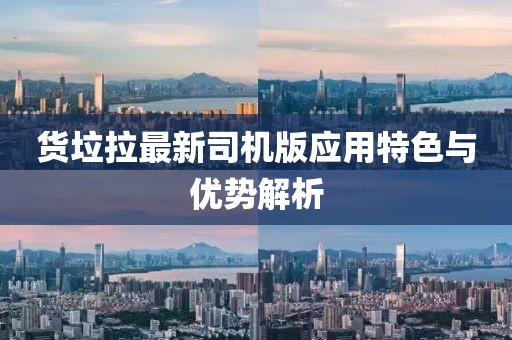 货垃拉最新司机版应用特色与优势解析