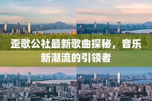 歪歌公社最新歌曲探秘，音乐新潮流的引领者