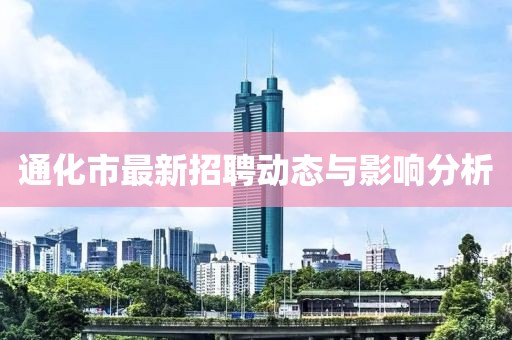 通化市最新招聘动态与影响分析