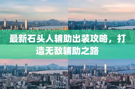 最新石头人辅助出装攻略，打造无敌辅助之路