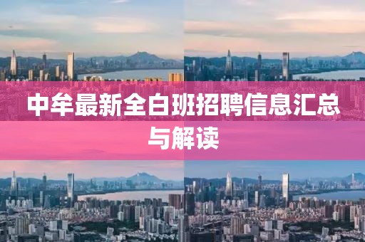 中牟最新全白班招聘信息汇总与解读