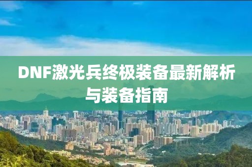 DNF激光兵终极装备最新解析与装备指南