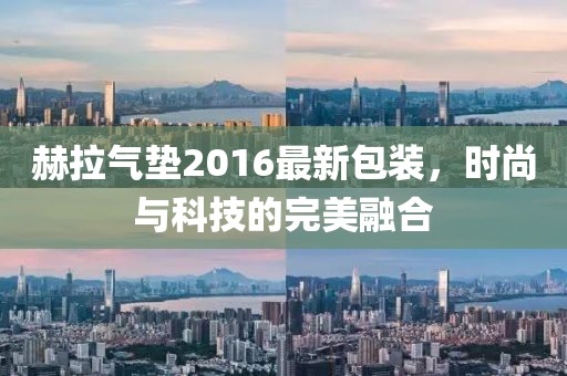 赫拉气垫2016最新包装，时尚与科技的完美融合