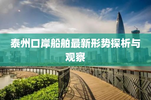 泰州口岸船舶最新形势探析与观察