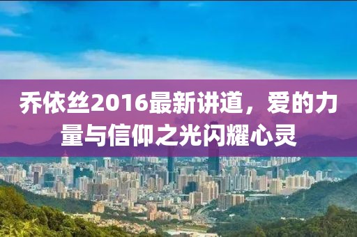 乔依丝2016最新讲道，爱的力量与信仰之光闪耀心灵