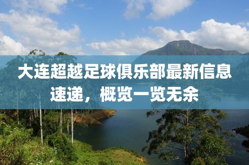 大连超越足球俱乐部最新信息速递，概览一览无余