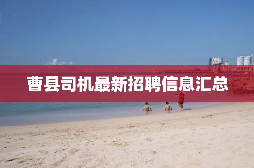 曹县司机最新招聘信息汇总