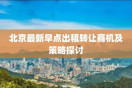 北京最新早点出租转让商机及策略探讨