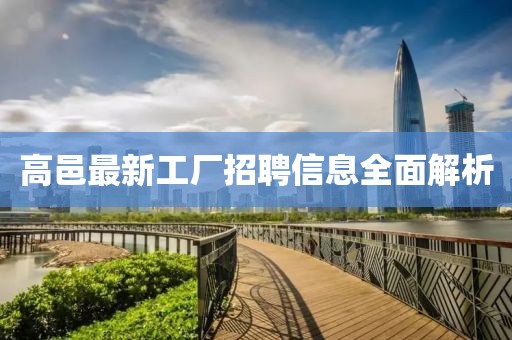 高邑最新工厂招聘信息全面解析