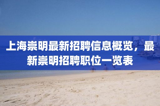 上海崇明最新招聘信息概览，最新崇明招聘职位一览表