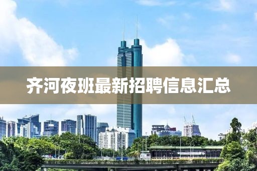 齐河夜班最新招聘信息汇总