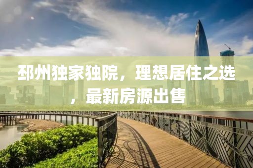邳州独家独院，理想居住之选，最新房源出售