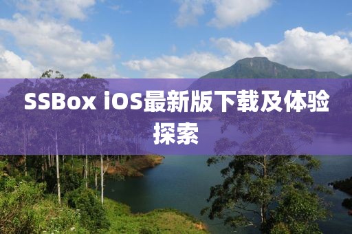 SSBox iOS最新版下载及体验探索