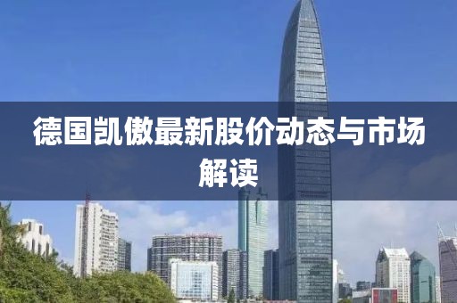 德国凯傲最新股价动态与市场解读