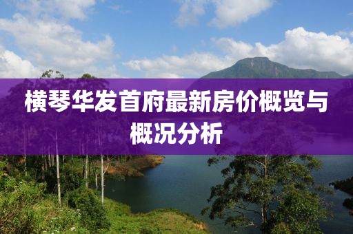 横琴华发首府最新房价概览与概况分析