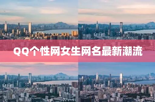 QQ个性网女生网名最新潮流