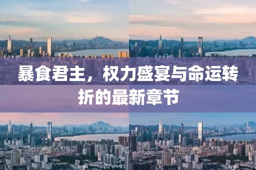 暴食君主，权力盛宴与命运转折的最新章节