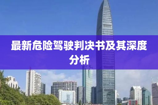 最新危险驾驶判决书及其深度分析