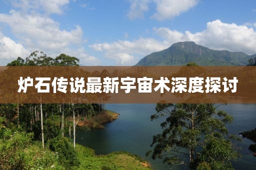 炉石传说最新宇宙术深度探讨