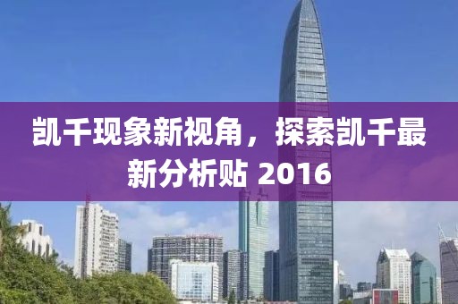 凯千现象新视角，探索凯千最新分析贴 2016