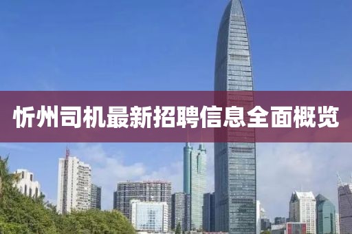 忻州司机最新招聘信息全面概览