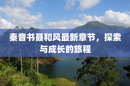 秦音书聂和风最新章节，探索与成长的旅程