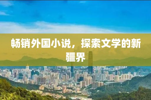 畅销外国小说，探索文学的新疆界