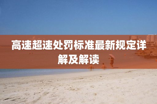 高速超速处罚标准最新规定详解及解读